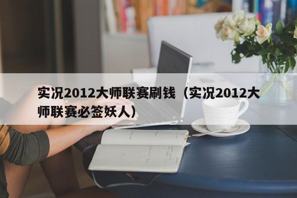 实况2012大师联赛刷钱（实况2012大师联赛必签妖人）