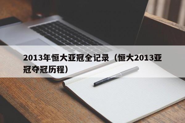 2013年恒大亚冠全记录（恒大2013亚冠夺冠历程）