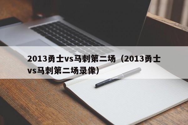 2013勇士vs马刺第二场（2013勇士vs马刺第二场录像）