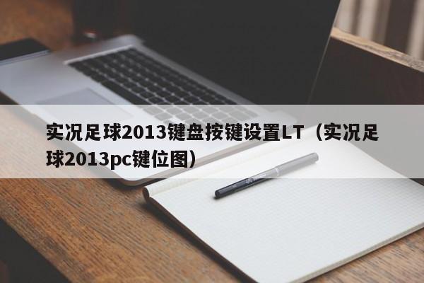 实况足球2013键盘按键设置LT（实况足球2013pc键位图）