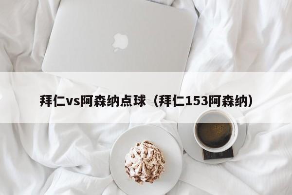 拜仁vs阿森纳点球（拜仁153阿森纳）