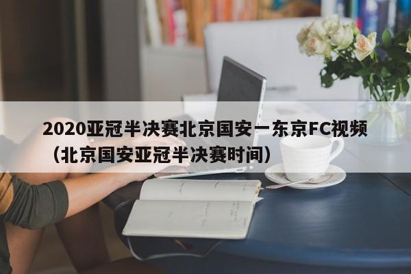 2020亚冠半决赛北京国安一东京FC视频（北京国安亚冠半决赛时间）