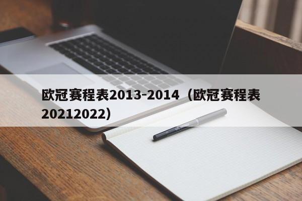 欧冠赛程表2013-2014（欧冠赛程表20212022）