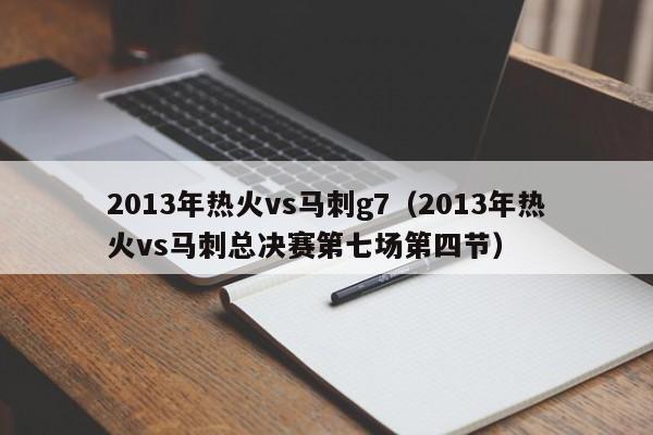 2013年热火vs马刺g7（2013年热火vs马刺总决赛第七场第四节）