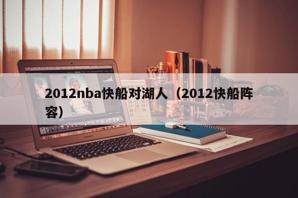 2012nba快船对湖人（2012快船阵容）