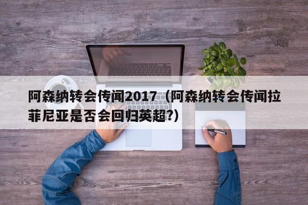 阿森纳转会传闻2017（阿森纳转会传闻拉菲尼亚是否会回归英超?）