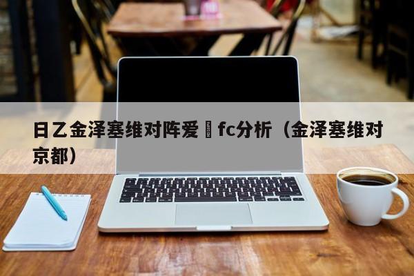 日乙金泽塞维对阵爱嬛fc分析（金泽塞维对京都）