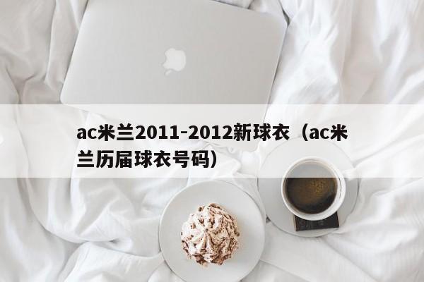 ac米兰2011-2012新球衣（ac米兰历届球衣号码）