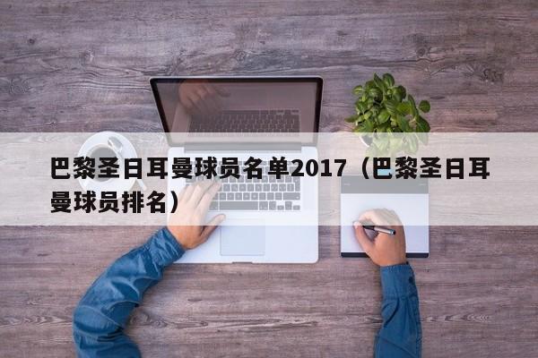 巴黎圣日耳曼球员名单2017（巴黎圣日耳曼球员排名）