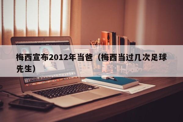 梅西宣布2012年当爸（梅西当过几次足球先生）