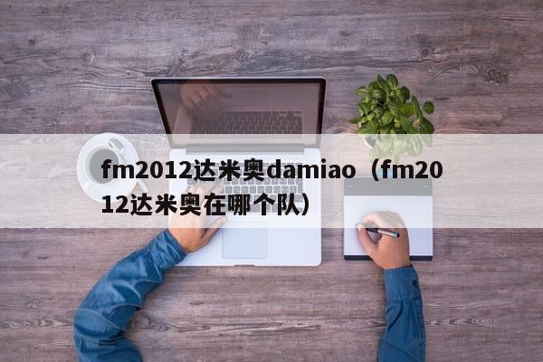 fm2012达米奥damiao（fm2012达米奥在哪个队）