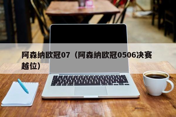 阿森纳欧冠07（阿森纳欧冠0506决赛 越位）