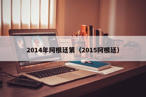 2014年阿根廷第（2015阿根廷）