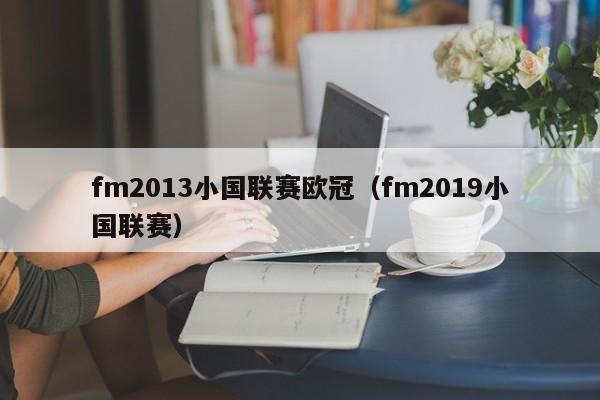 fm2013小国联赛欧冠（fm2019小国联赛）