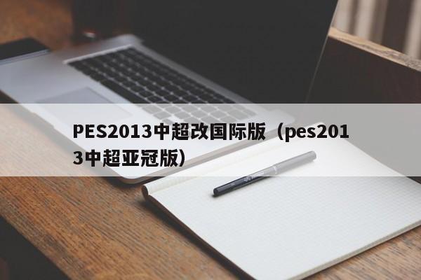 PES2013中超改国际版（pes2013中超亚冠版）