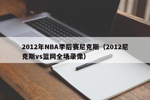 2012年NBA季后赛尼克斯（2012尼克斯vs篮网全场录像）