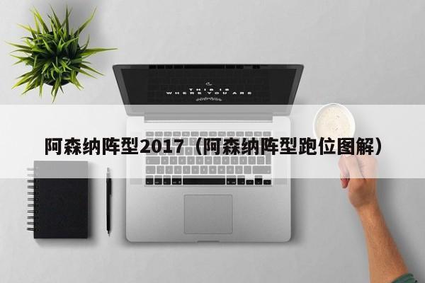 阿森纳阵型2017（阿森纳阵型跑位图解）