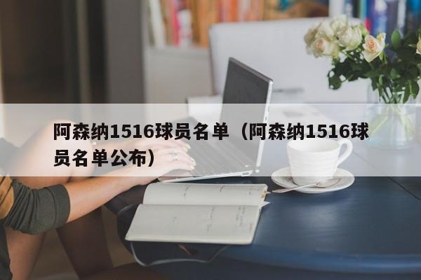 阿森纳1516球员名单（阿森纳1516球员名单公布）