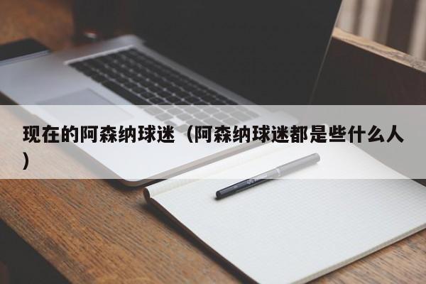 现在的阿森纳球迷（阿森纳球迷都是些什么人）