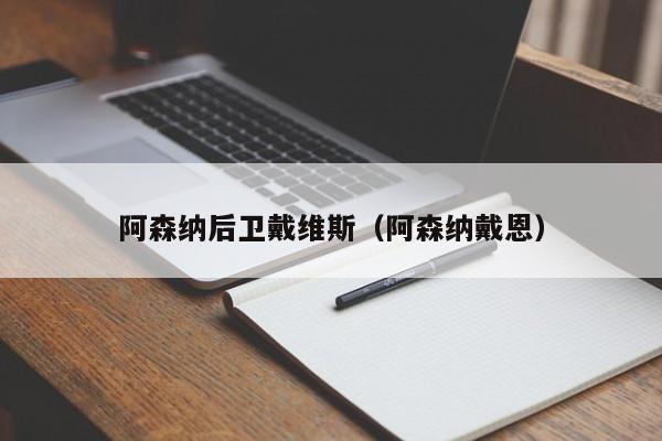 阿森纳后卫戴维斯（阿森纳戴恩）