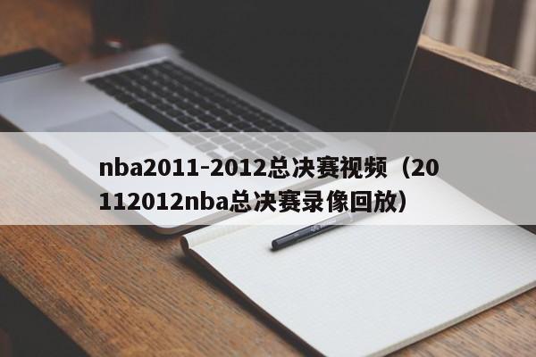 nba2011-2012总决赛视频（20112012nba总决赛录像回放）