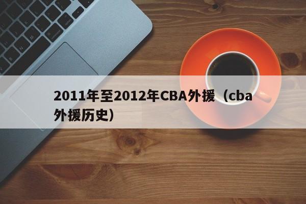 2011年至2012年CBA外援（cba外援历史）