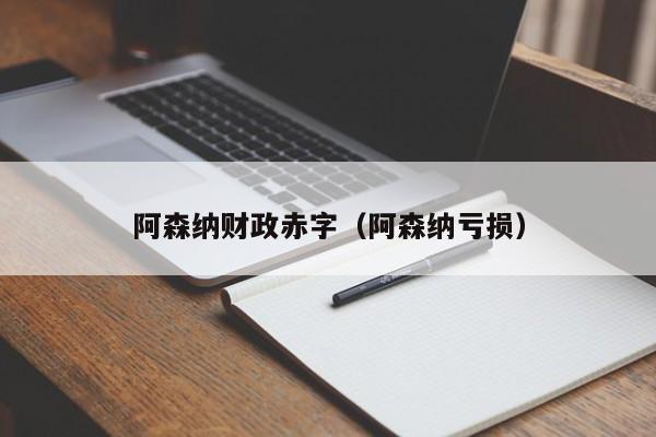 阿森纳财政赤字（阿森纳亏损）