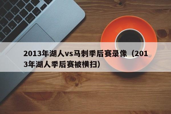 2013年湖人vs马刺季后赛录像（2013年湖人季后赛被横扫）