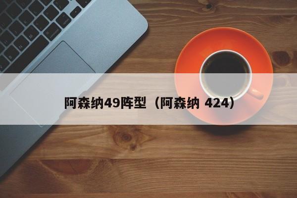 阿森纳49阵型（阿森纳 424）