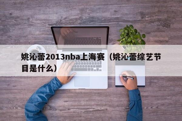 姚沁蕾2013nba上海赛（姚沁蕾综艺节目是什么）