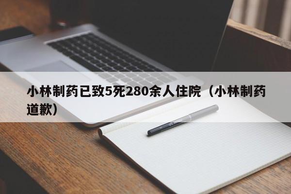 小林制药已致5死280余人住院（小林制药道歉）