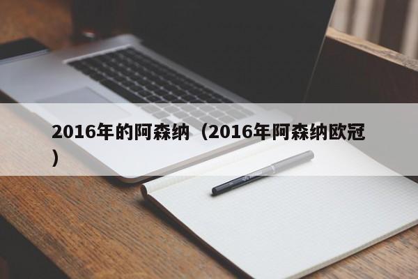 2016年的阿森纳（2016年阿森纳欧冠）