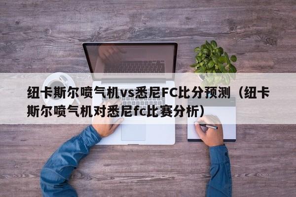 纽卡斯尔喷气机vs悉尼FC比分预测（纽卡斯尔喷气机对悉尼fc比赛分析）