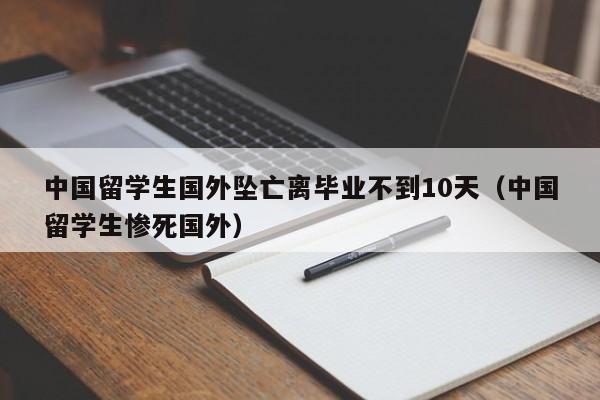 中国留学生国外坠亡离毕业不到10天（中国留学生惨死国外）