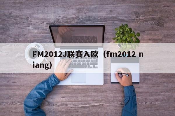 FM2012J联赛入欧（fm2012 niang）