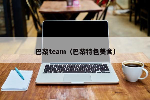 巴黎team（巴黎特色美食）