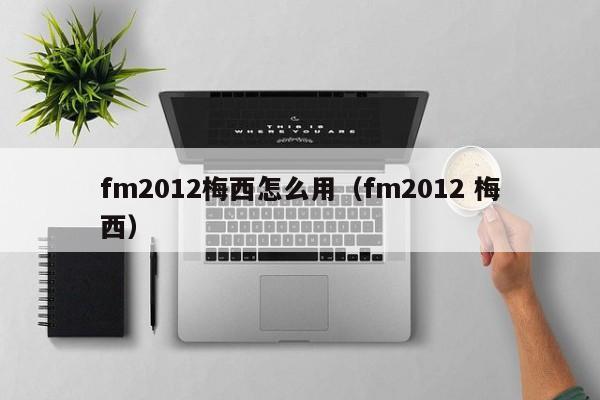 fm2012梅西怎么用（fm2012 梅西）