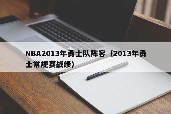 NBA2013年勇士队阵容（2013年勇士常规赛战绩）