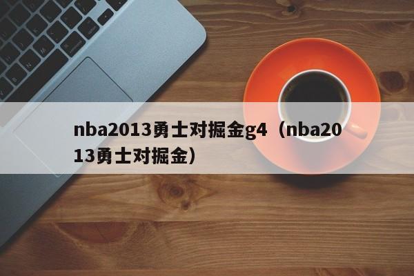 nba2013勇士对掘金g4（nba2013勇士对掘金）