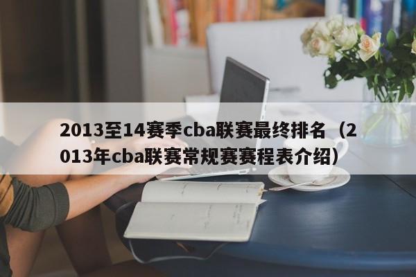 2013至14赛季cba联赛最终排名（2013年cba联赛常规赛赛程表介绍）