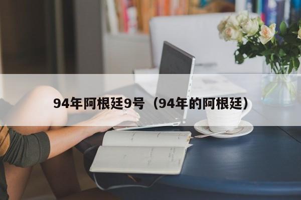 94年阿根廷9号（94年的阿根廷）