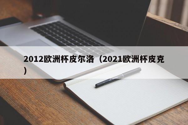 2012欧洲杯皮尔洛（2021欧洲杯皮克）