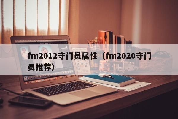 fm2012守门员属性（fm2020守门员推荐）