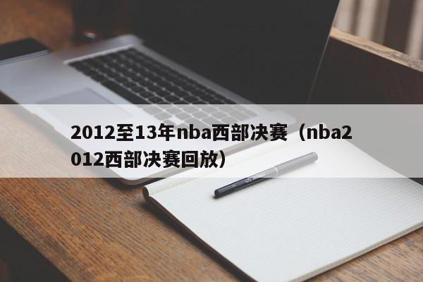 2012至13年nba西部决赛（nba2012西部决赛回放）