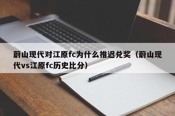 蔚山现代对江原fc为什么推迟兑奖（蔚山现代vs江原fc历史比分）