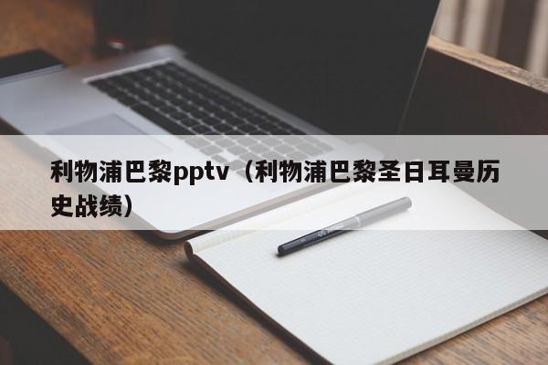 利物浦巴黎pptv（利物浦巴黎圣日耳曼历史战绩）