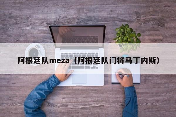 阿根廷队meza（阿根廷队门将马丁内斯）