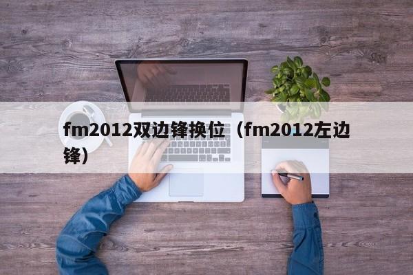 fm2012双边锋换位（fm2012左边锋）