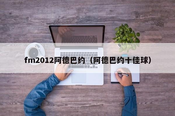 fm2012阿德巴约（阿德巴约十佳球）