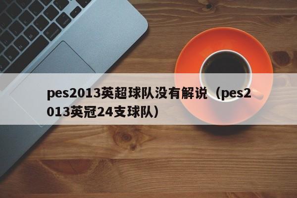 pes2013英超球队没有解说（pes2013英冠24支球队）